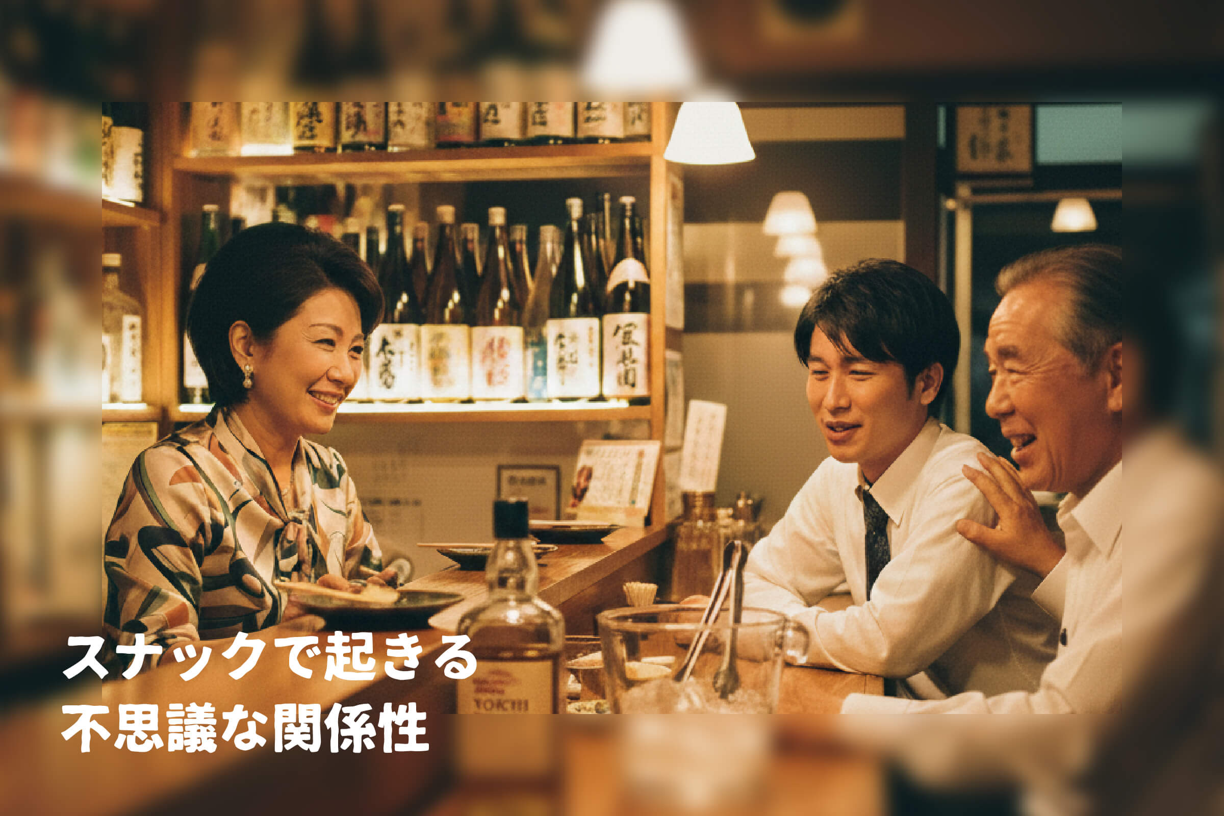 知らない人と距離が縮まる夜 ― スナックで起きる不思議な関係性