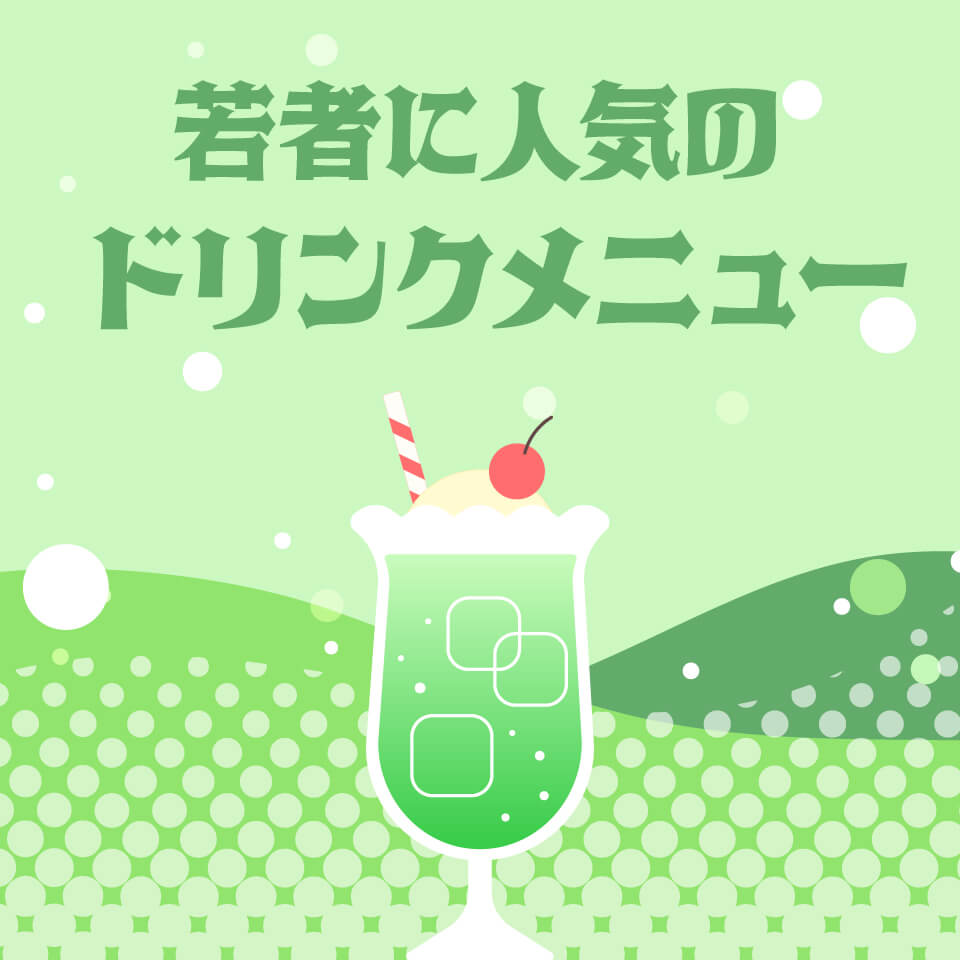 ネオスナック探訪シリーズ① 若者に人気のドリンクメニュー