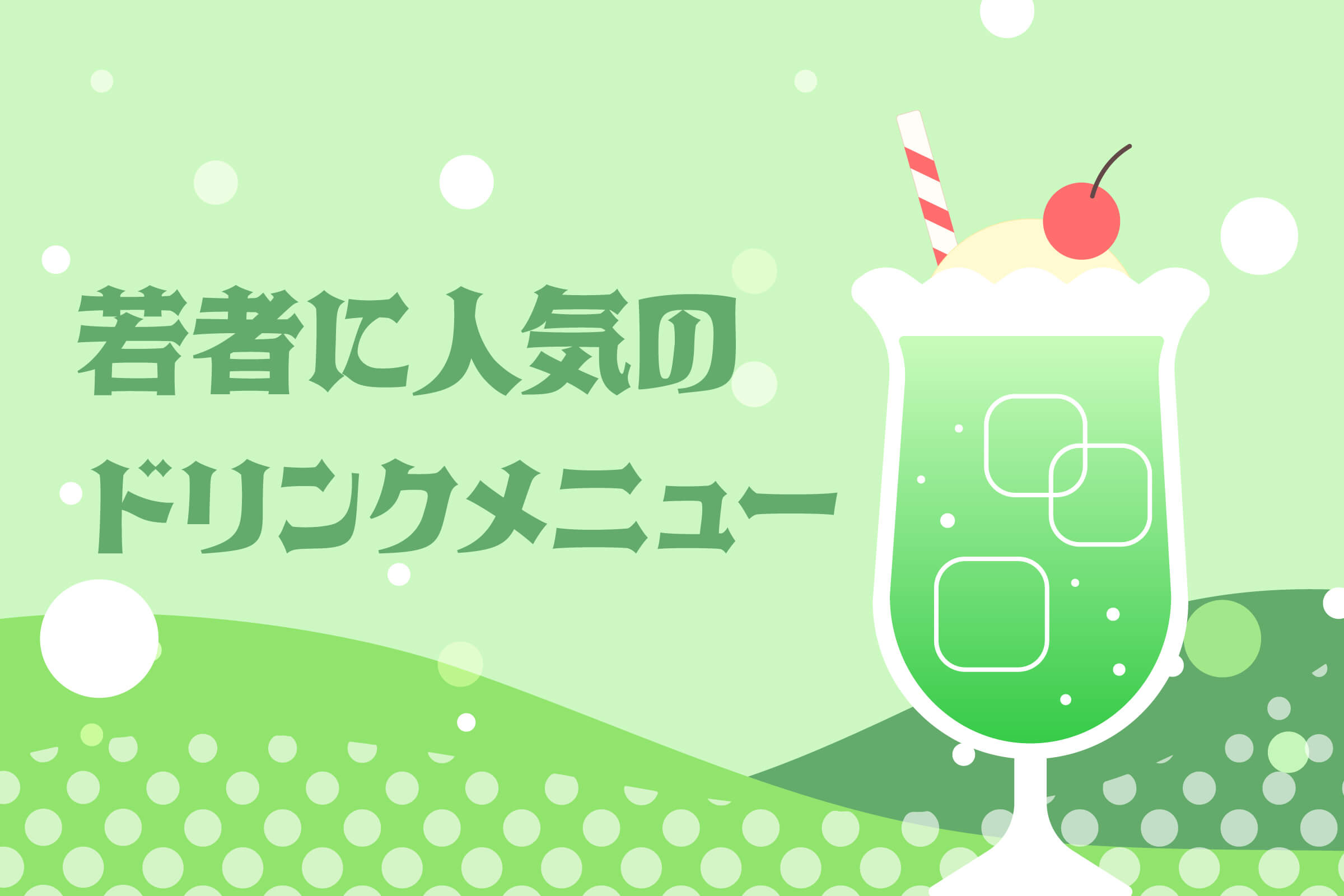 ネオスナック探訪シリーズ① 若者に人気のドリンクメニュー
