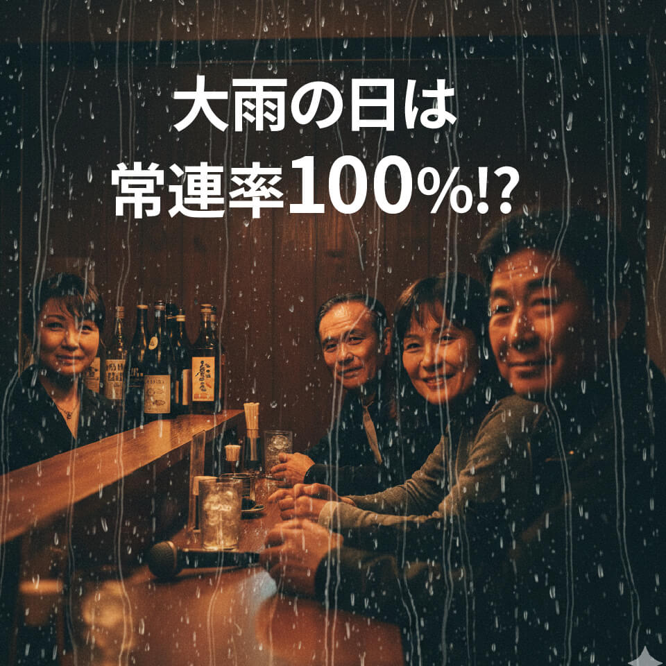 大雨の日は常連率100％になる法則