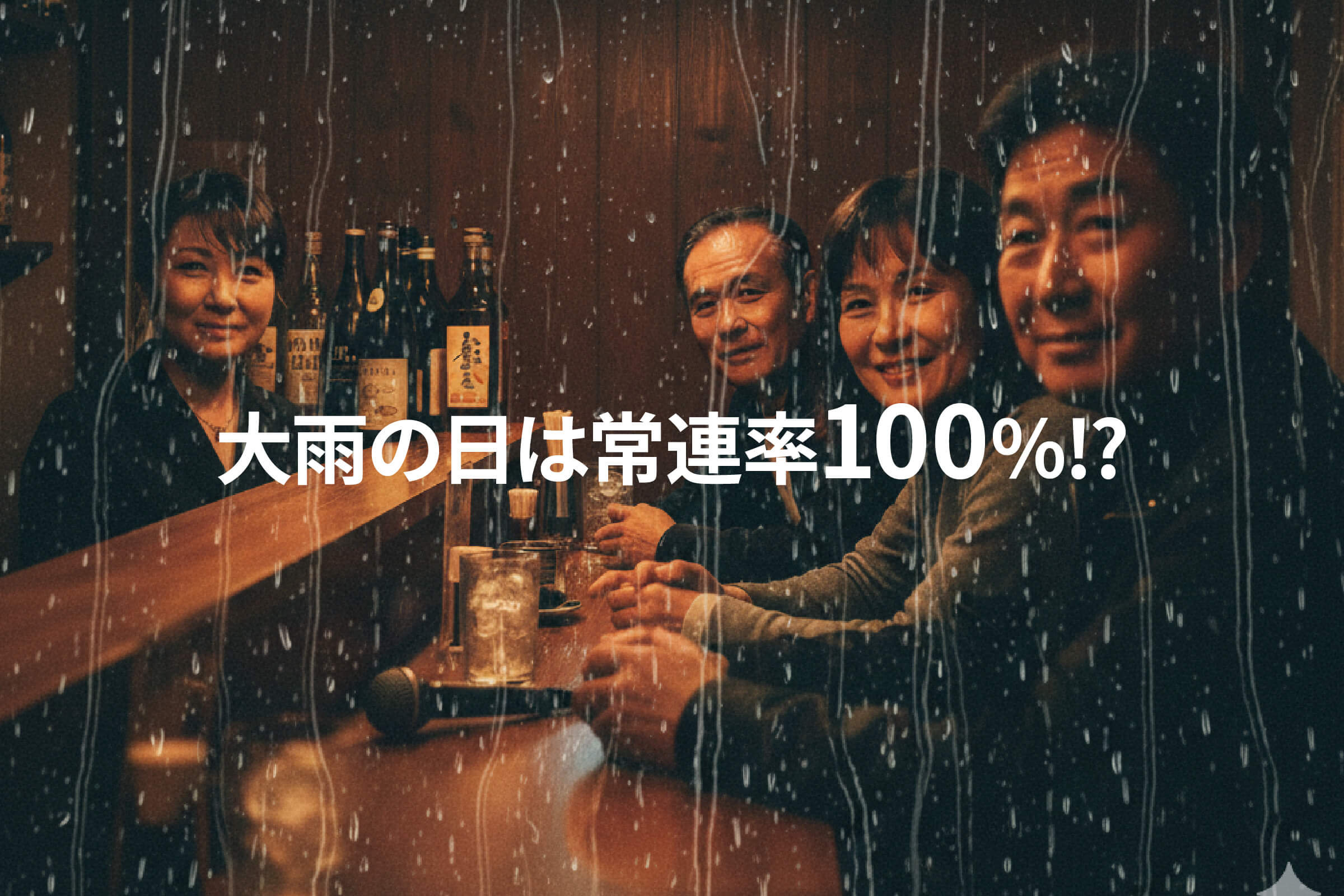 大雨の日は常連率100％になる法則