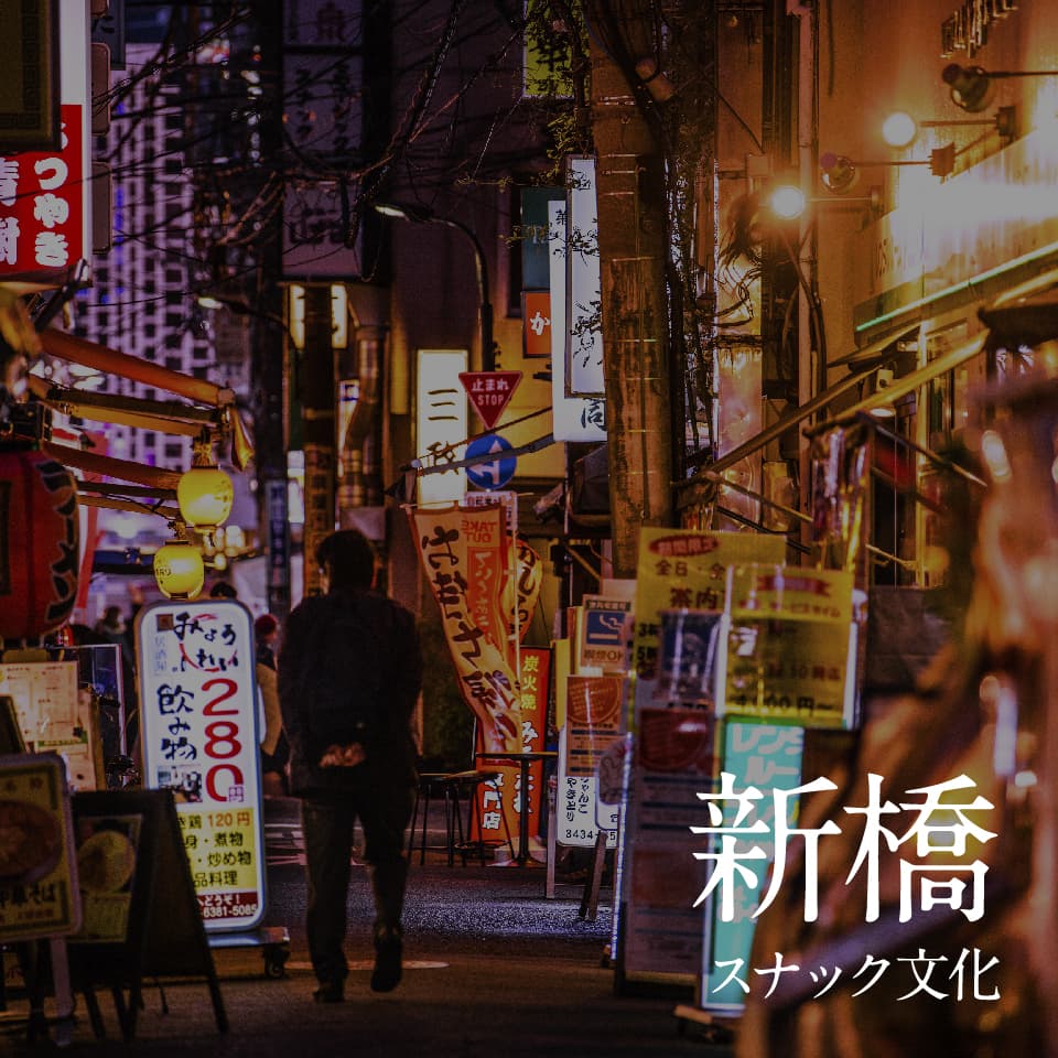 新橋スナック文化まとめ｜仕事終わりにほどける夜