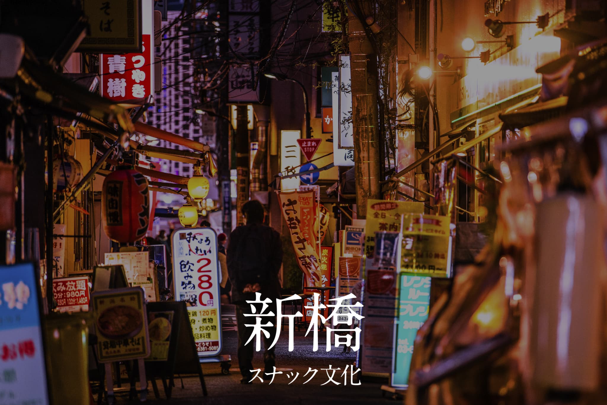 新橋スナック文化まとめ｜仕事終わりにほどける夜