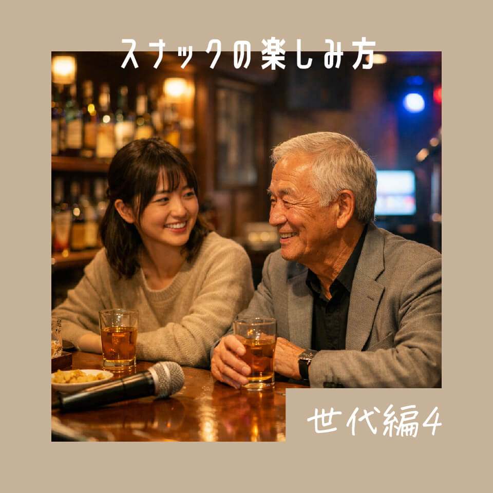 スナックの楽しみ方 世代別編④ 若者からシニアまでの世代を超えた交流
