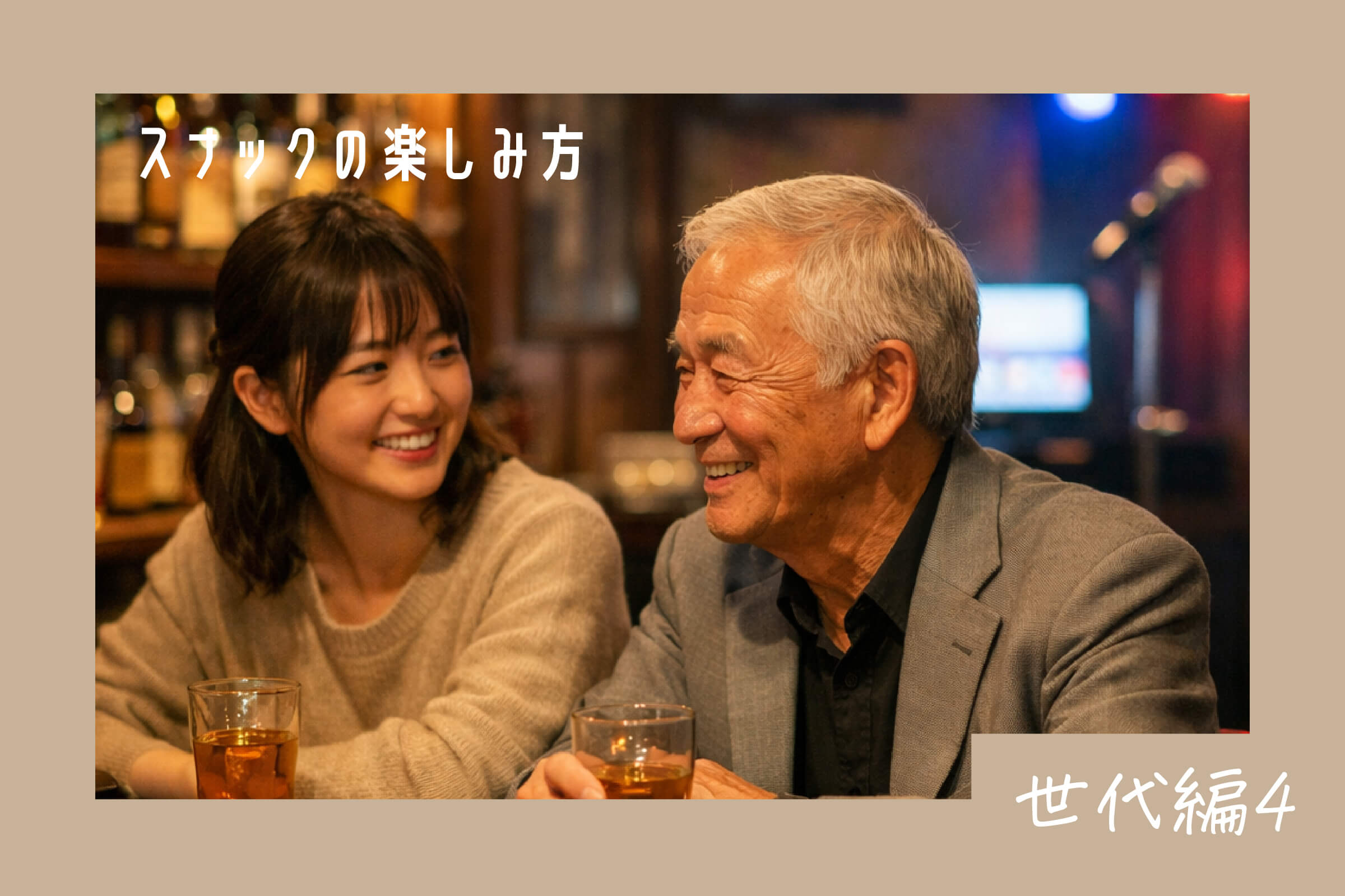 スナックの楽しみ方 世代別編④ 若者からシニアまでの世代を超えた交流