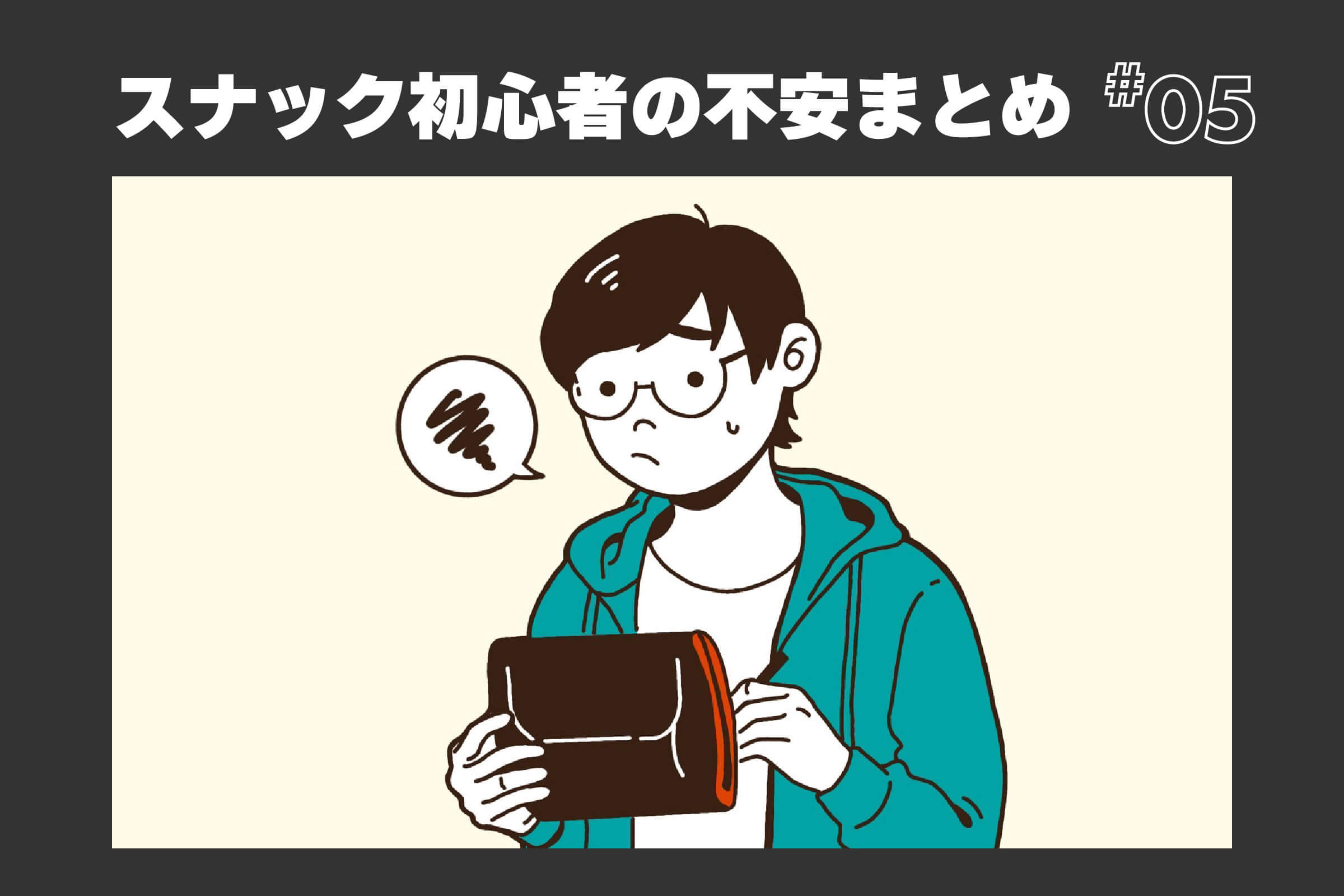 スナック初心者の不安まとめ⑤