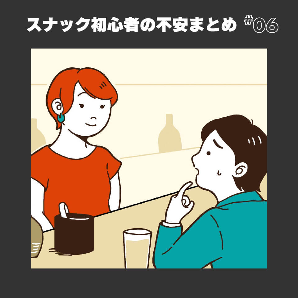 スナック初心者の不安まとめ⑥｜ママやマスターと何を話せばいいの？