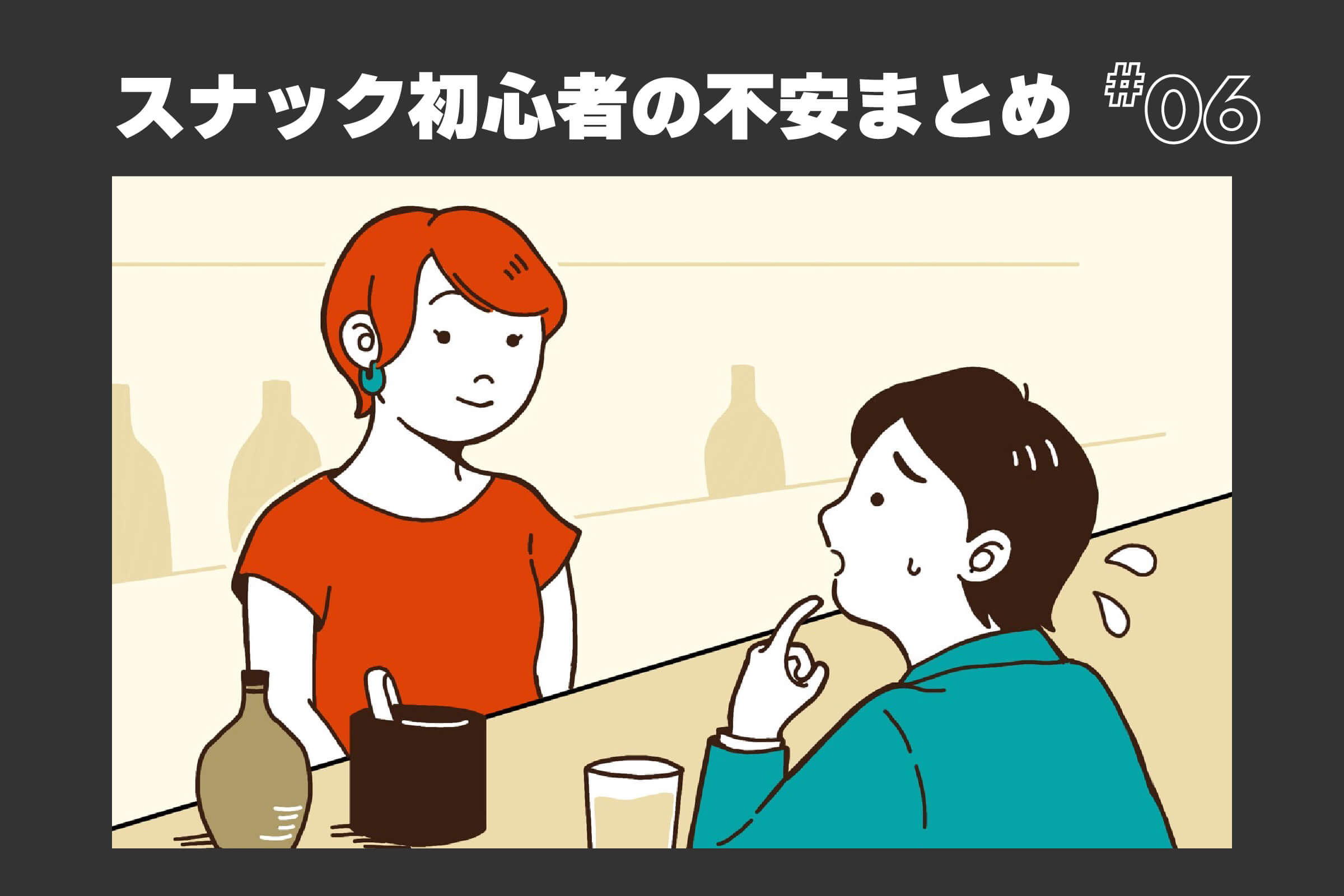 ママやマスターと何を話せばいいの？