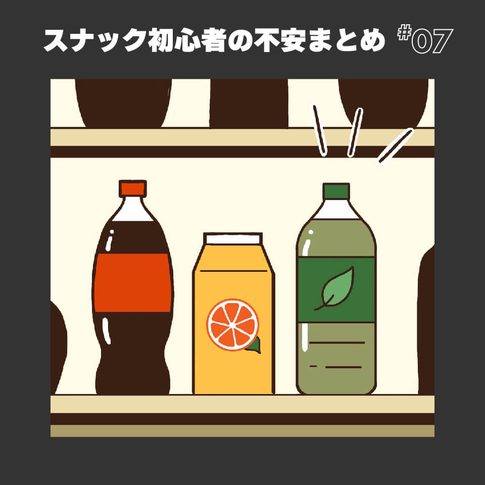 スナック初心者の不安まとめ⑦｜お酒が飲めない・弱い人でも楽しめる？