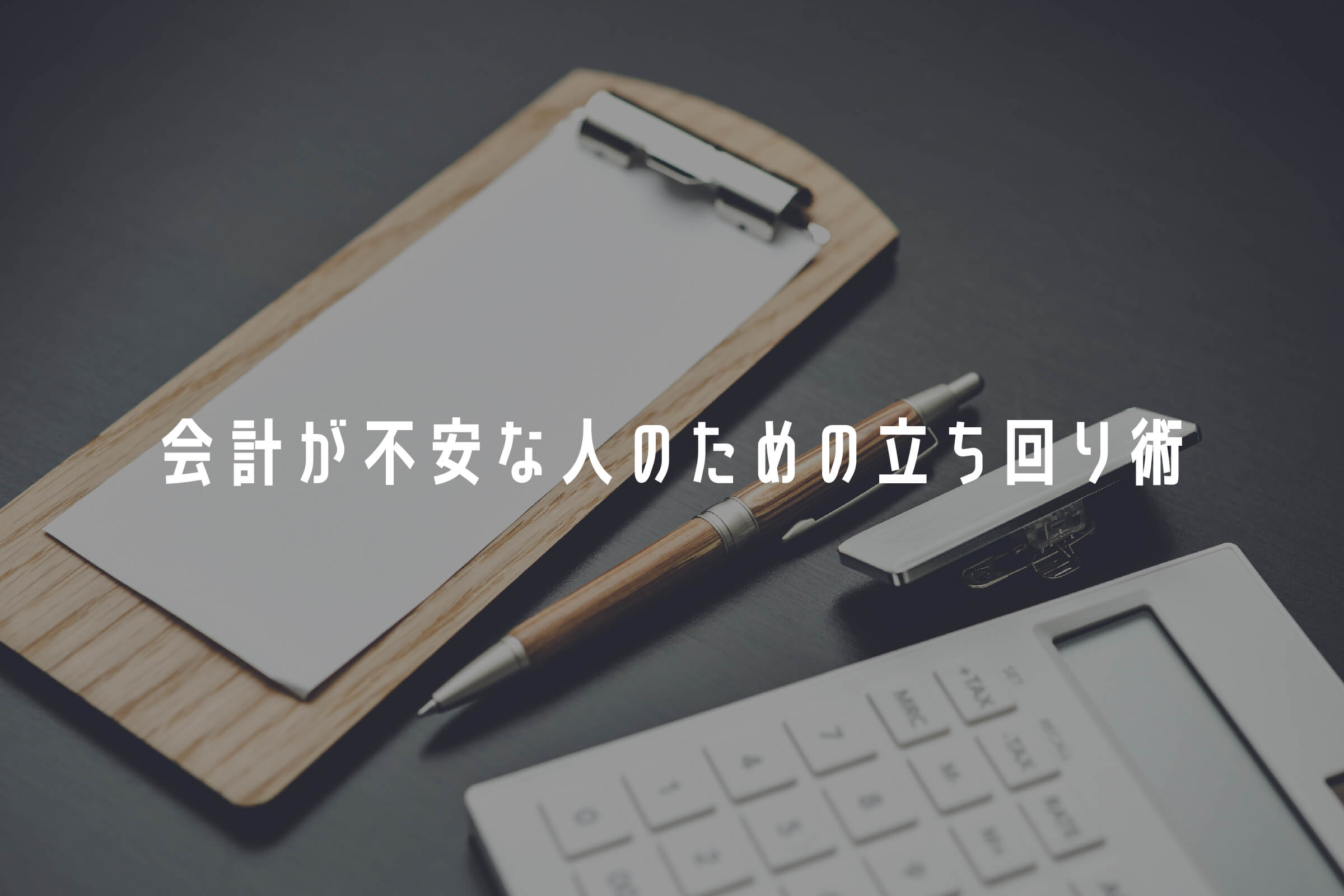スナック初心者ガイド③｜会計が不安な人のための立ち回り術