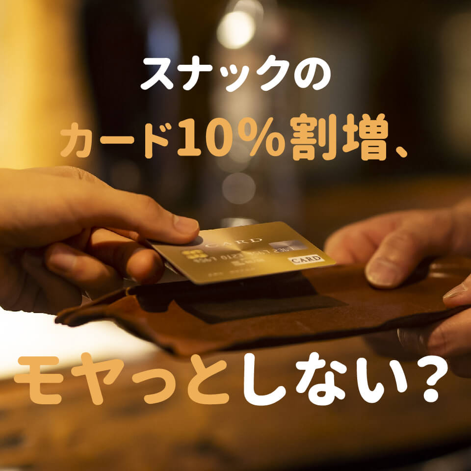 スナックのカード10％割増、モヤっとしない？