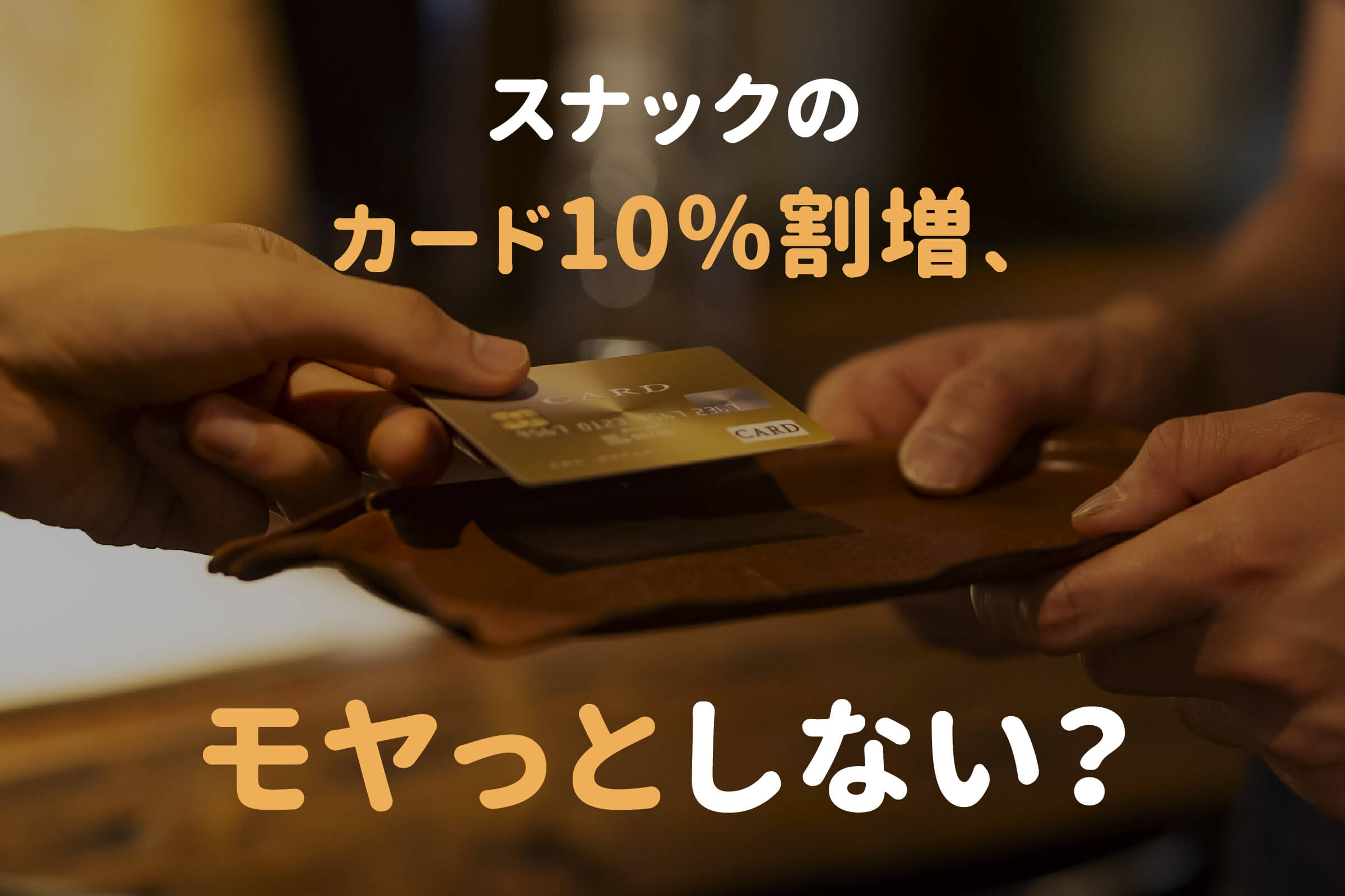 スナックのカード10％割増、モヤっとしない？