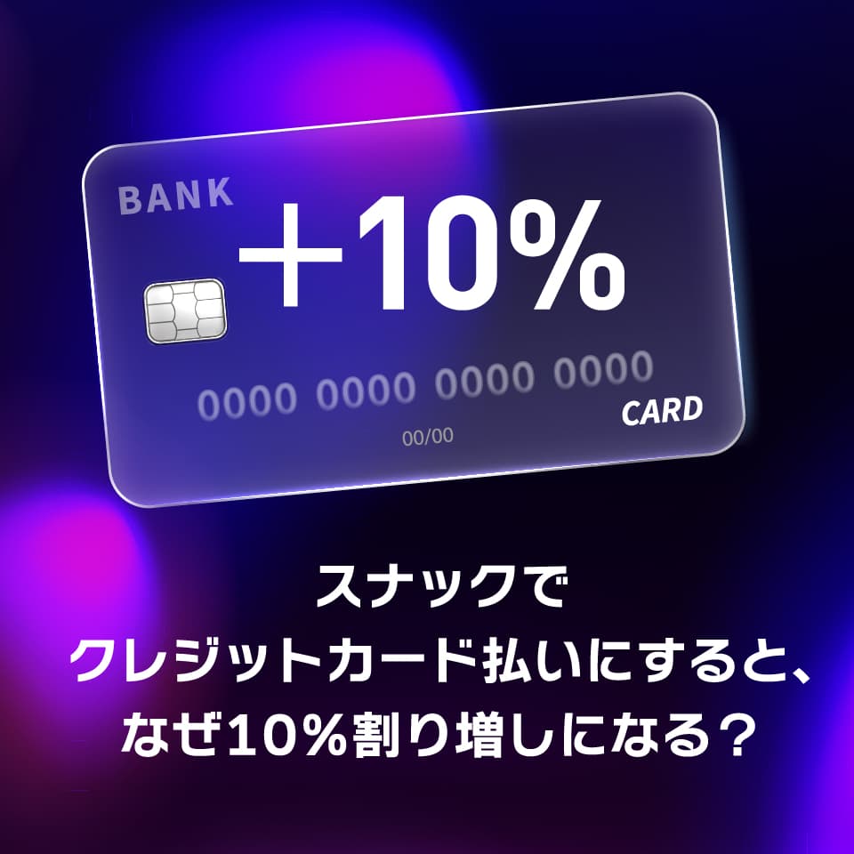 スナックでクレジットカード払いにすると、なぜ10％割増になる？