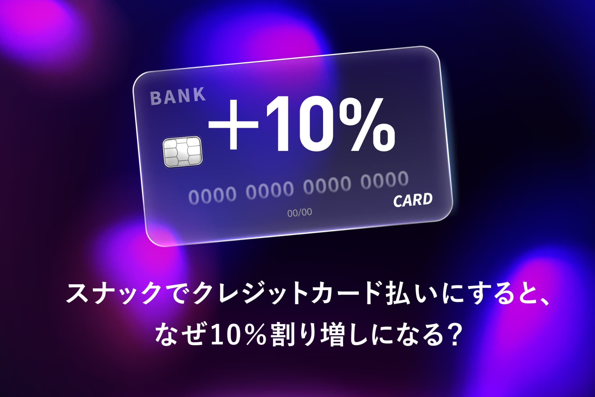 スナックでクレジットカード払いにすると、なぜ10％割増になる？