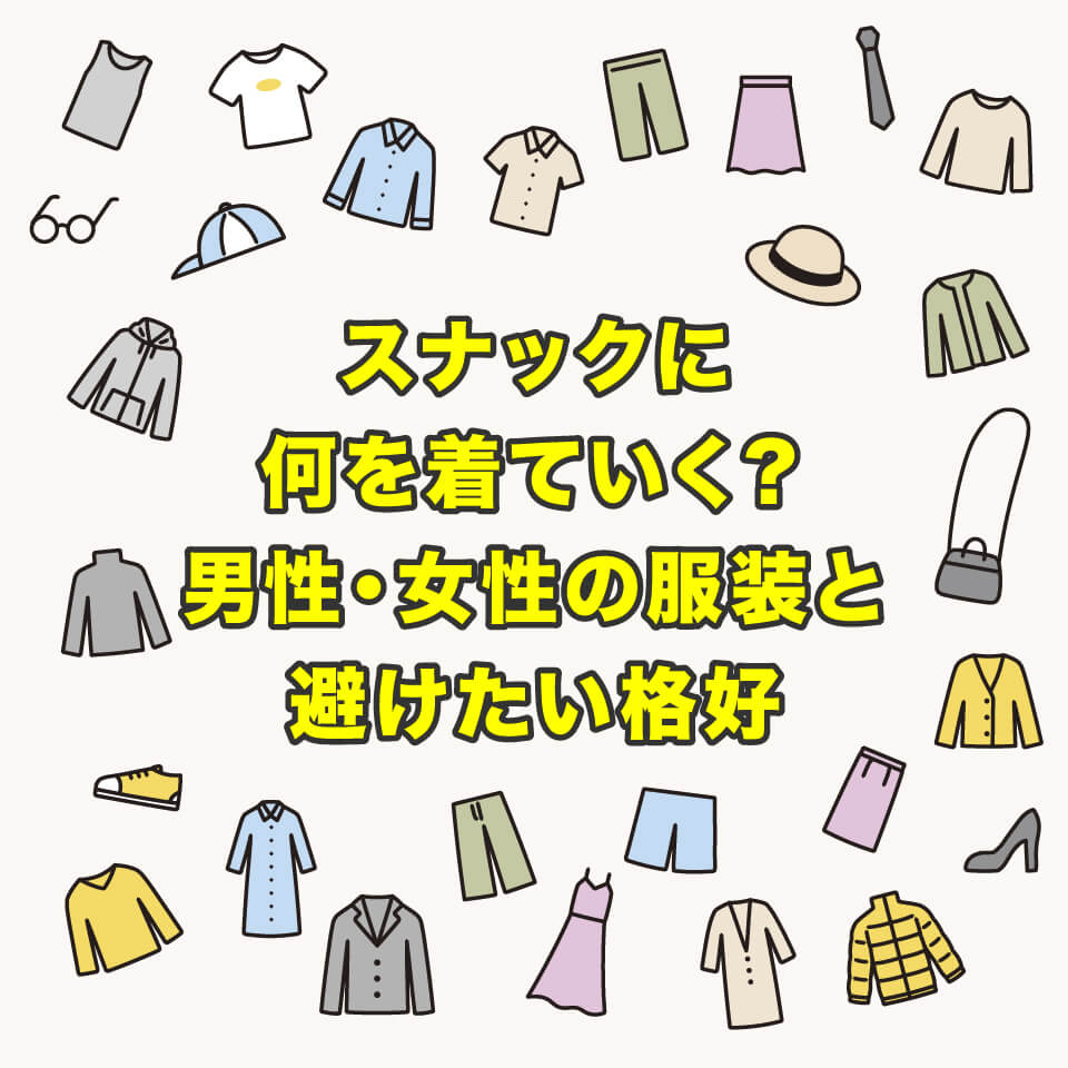 スナックに何を着ていく？男性・女性の服装と避けたい格好