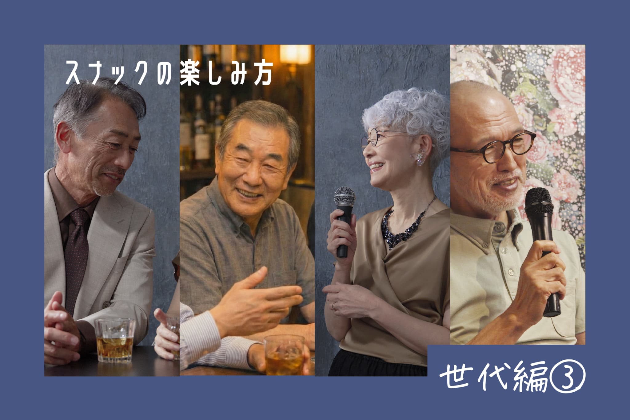 スナックの楽しみ方 世代編③ 60代以上が人生を語り合う場としての魅力