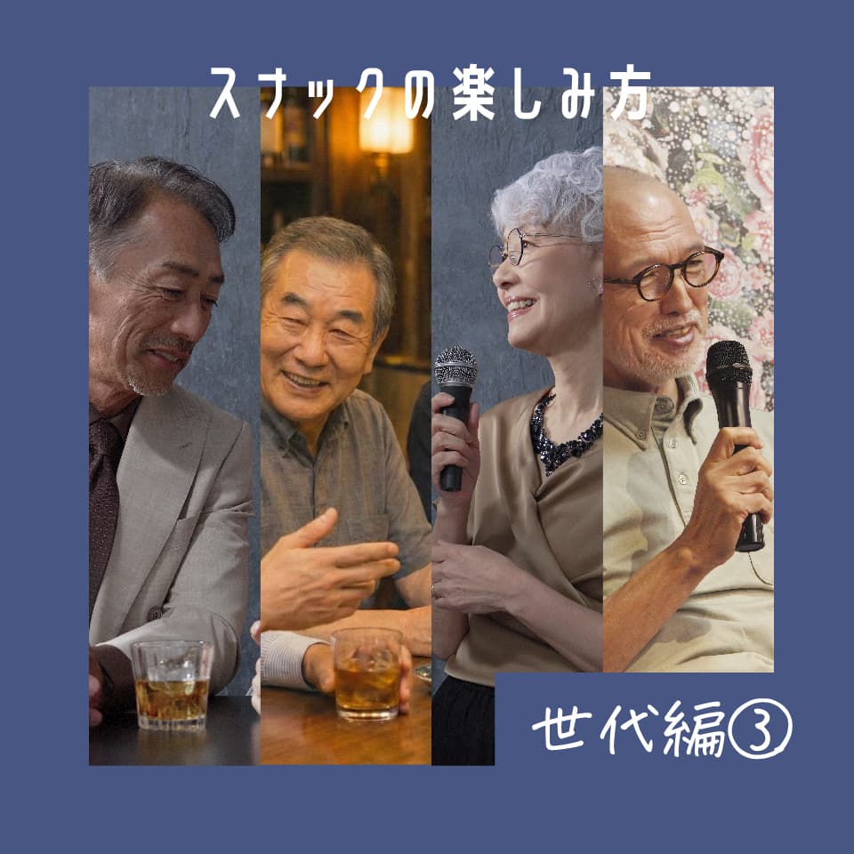 スナックの楽しみ方 世代編③ 60代以上が人生を語り合う場としての魅力