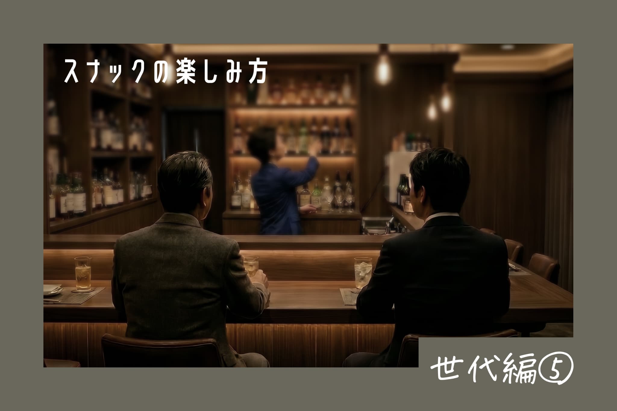 スナックの楽しみ方 世代編⑤ 親子で楽しむ新しい夜の過ごし方