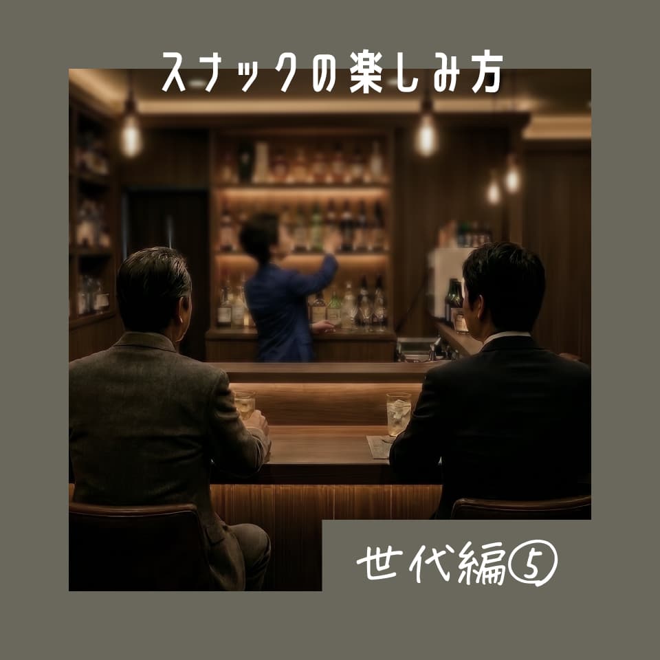 スナックの楽しみ方 世代編⑤ 親子で楽しむ新しい夜の過ごし方