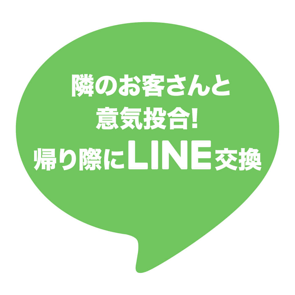 隣のお客さんと意気投合 ― 帰り際にLINE交換