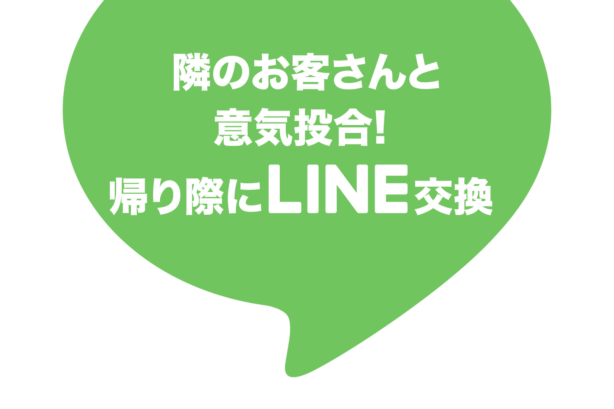 隣のお客さんと意気投合 ― 帰り際にLINE交換