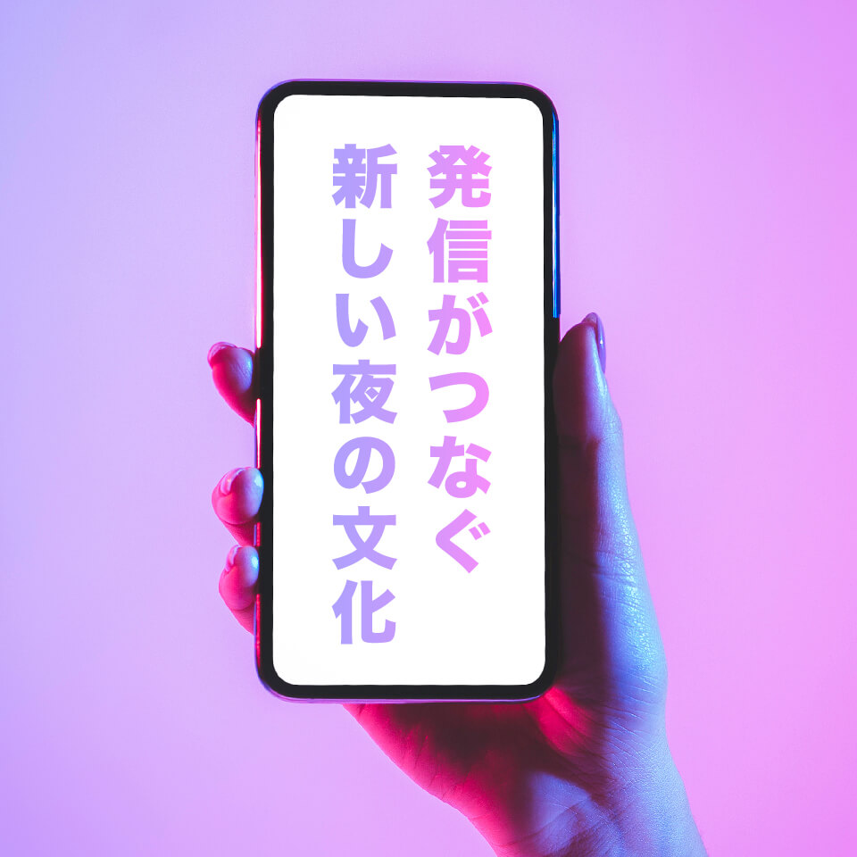 SNS時代のネオスナック｜発信がつなぐ新しい夜の文化