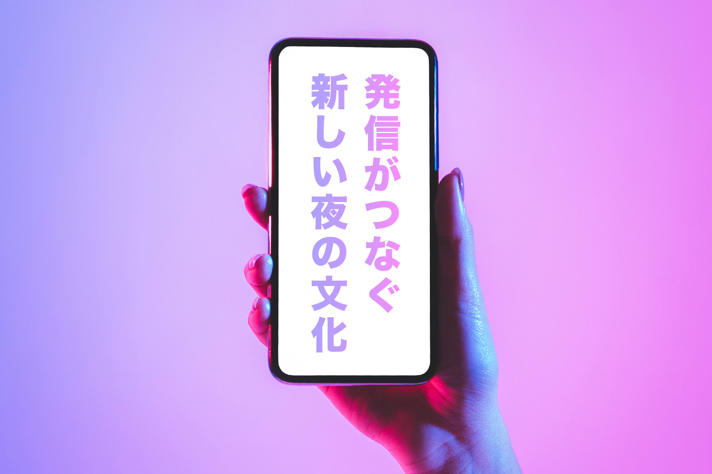 SNS時代のネオスナック｜発信がつなぐ新しい夜の文化
