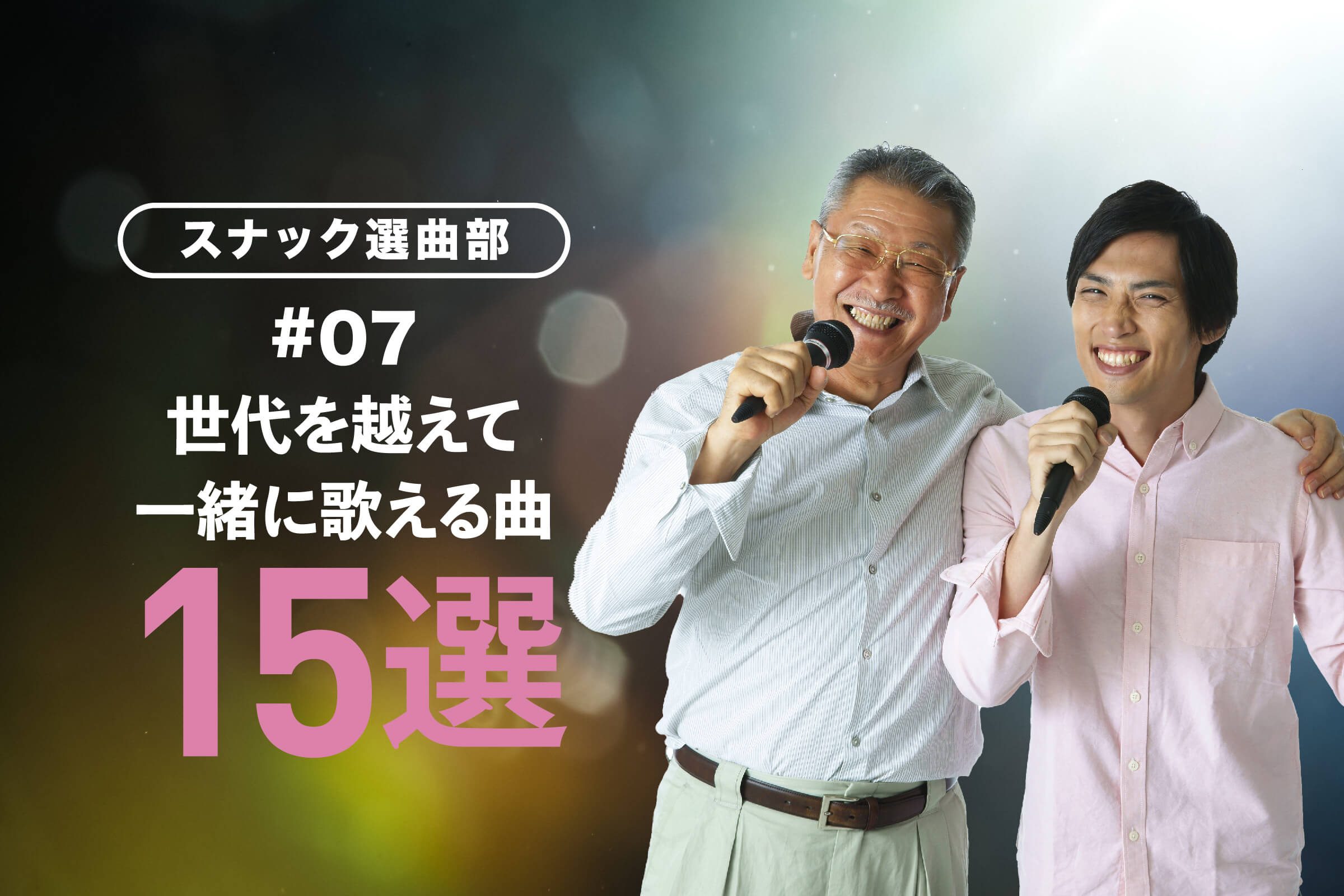 世代を越えて一緒に歌える曲15選