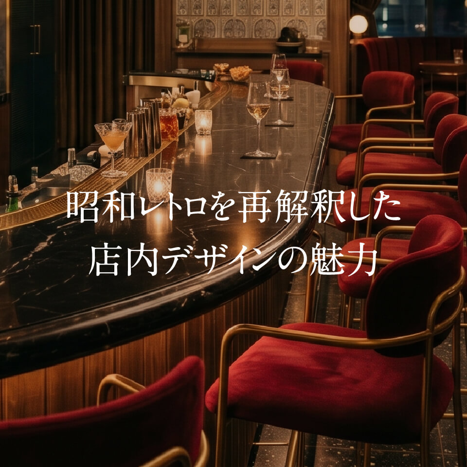 ネオスナック探訪シリーズ② 昭和レトロを再解釈した店内デザインの魅力