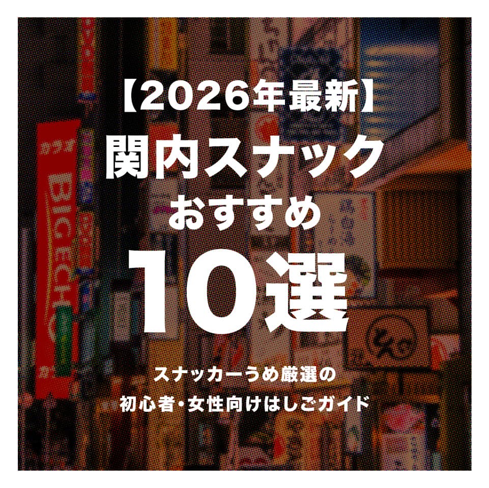 【2026年最新】関内スナックおすすめ10選｜スナッカーうめ厳選の初心者・女性向けはしごガイド