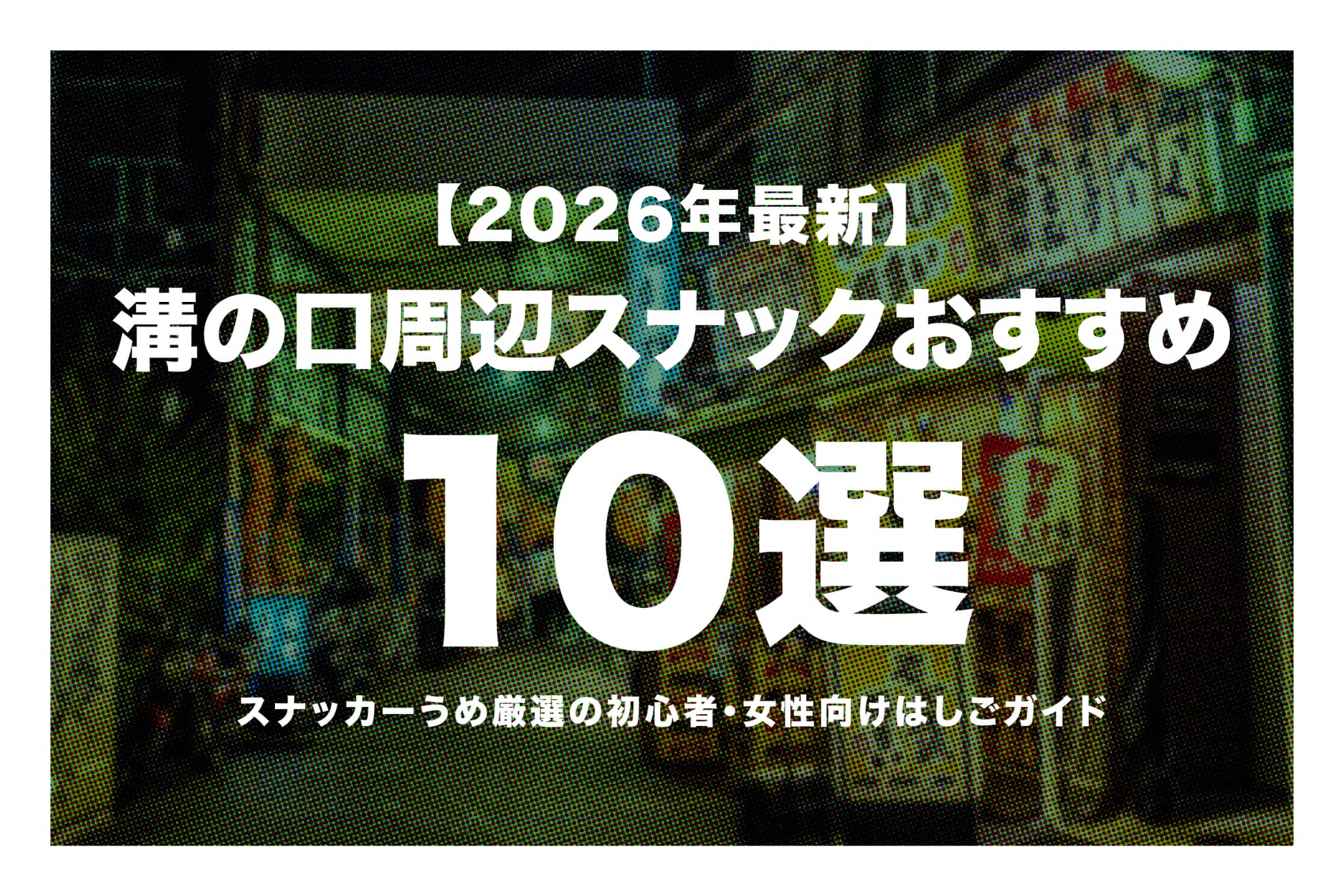 【2026年最新】溝の口周辺スナックおすすめ10選｜スナッカーうめ厳選の初心者・女性向けはしごガイド