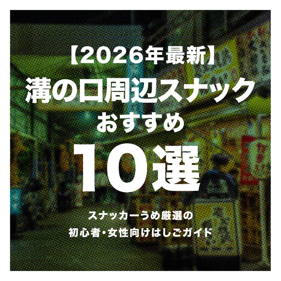【2026年最新】溝の口周辺スナックおすすめ10選｜スナッカーうめ厳選の初心者・女性向けはしごガイド