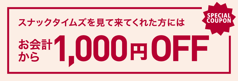 らうんじもりもり クーポン