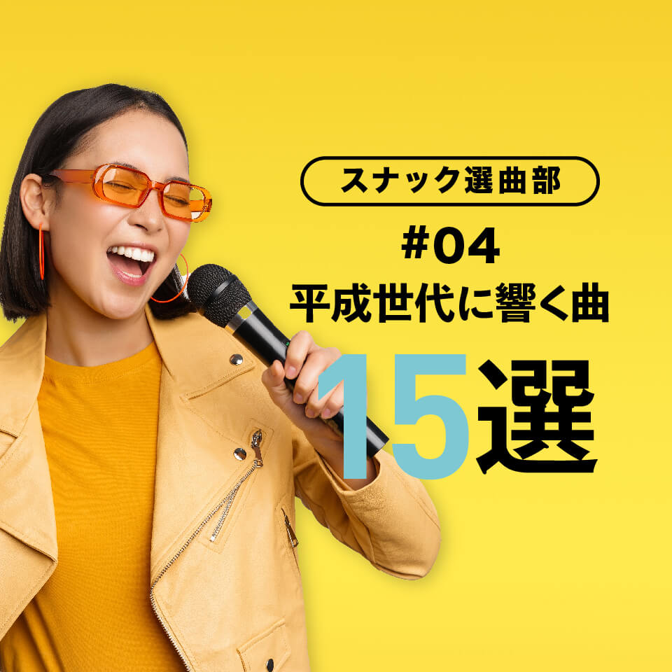 スナック選曲部④｜平成世代に響く曲15選