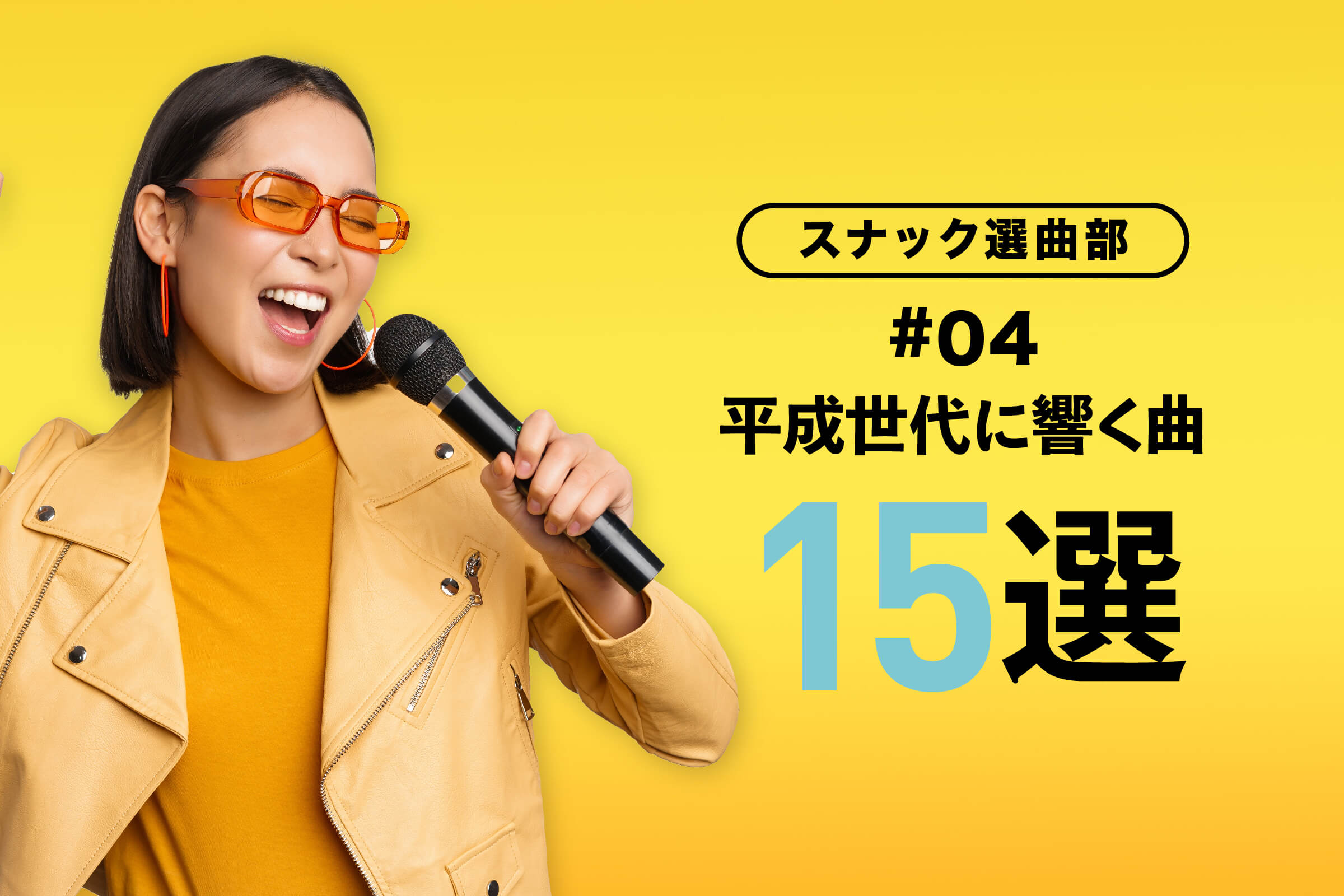 平成世代に響く曲