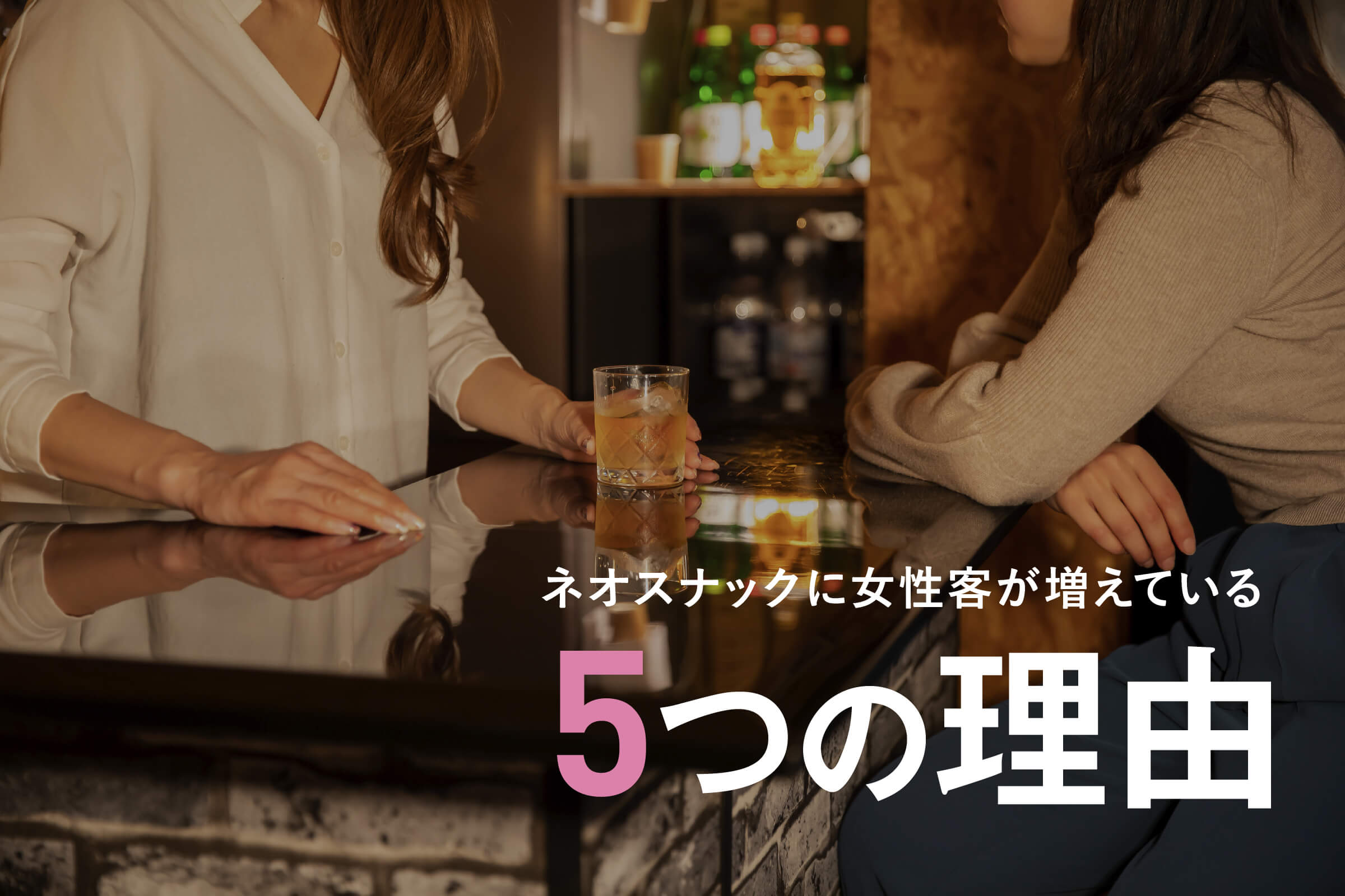 ネオスナックに女性客が増える5つの理由｜一人飲み・女子会にも人気