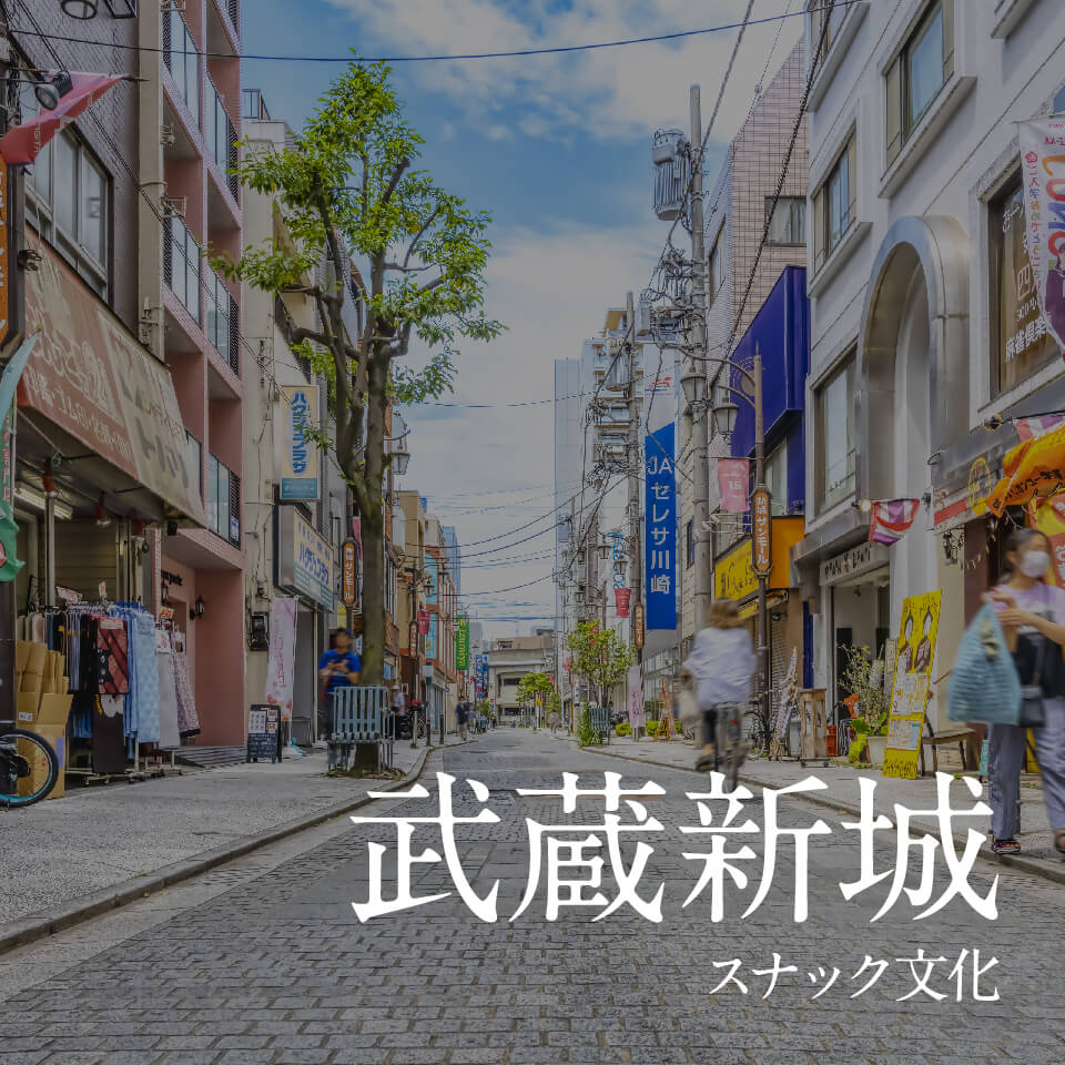 武蔵新城スナック文化まとめ｜地元に溶け込む夜