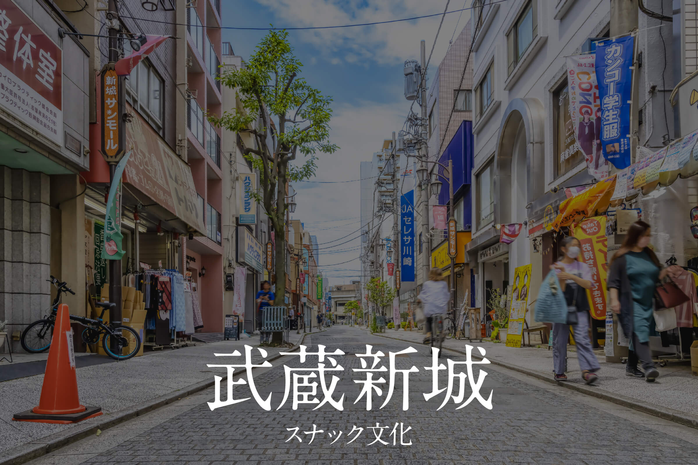 武蔵新城スナック文化まとめ｜地元に溶け込む夜