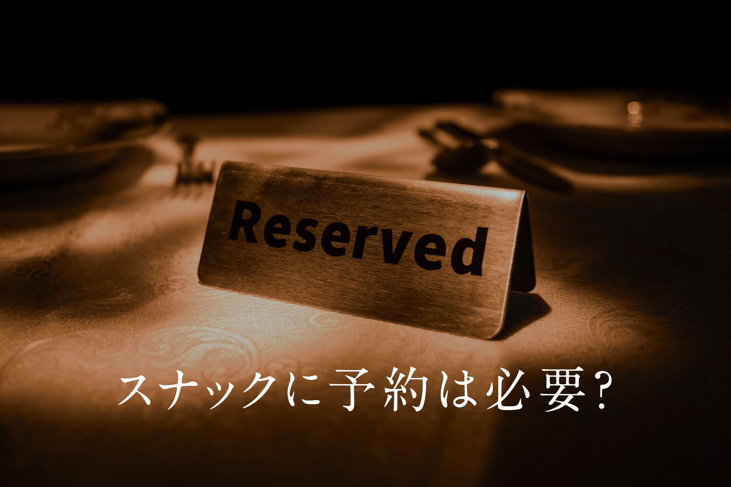 スナックに予約は必要？