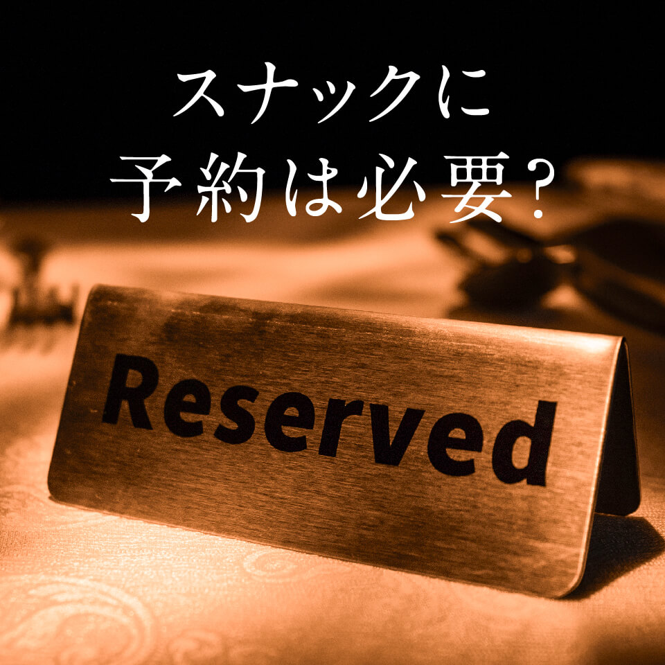 スナックに予約は必要？初来店・団体・貸切で変わる判断基準