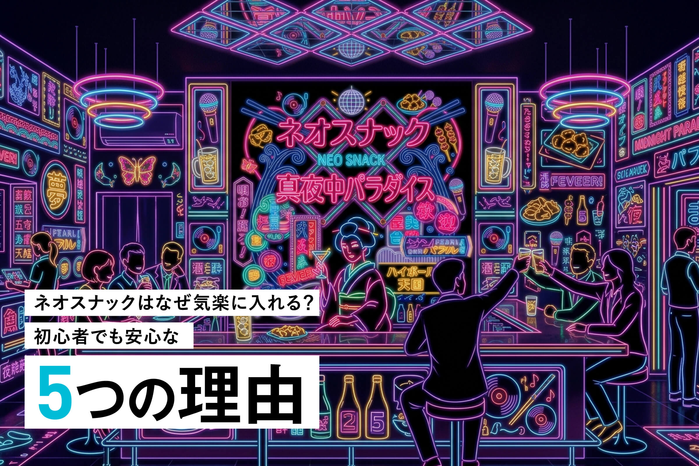 ネオスナックはなぜ気楽に入れる？
