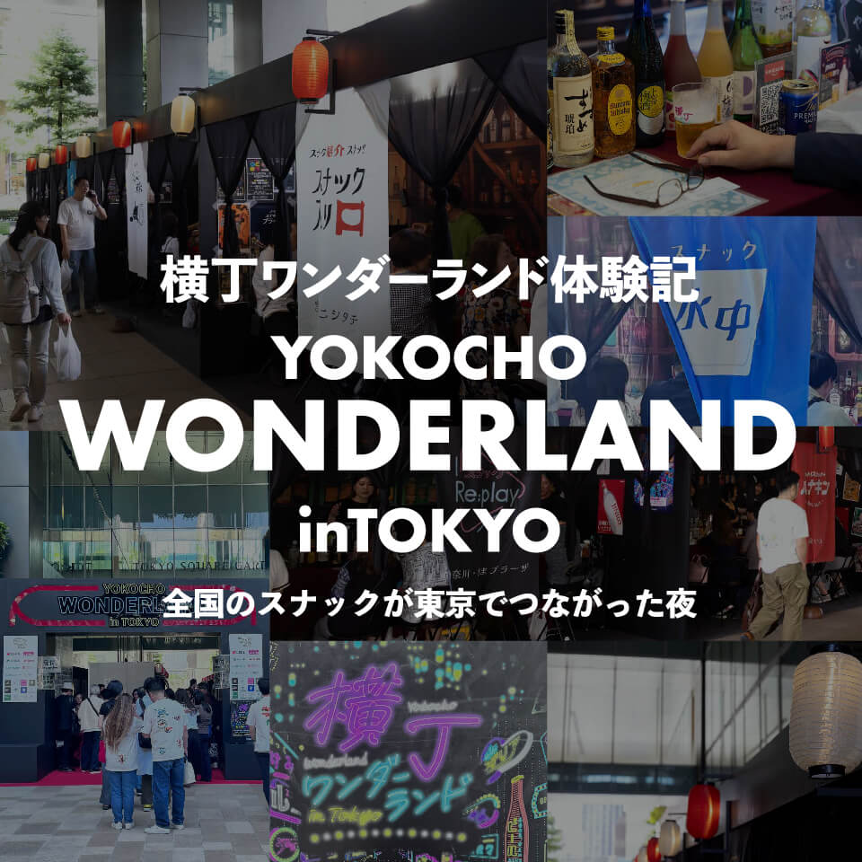 横丁ワンダーランド体験記｜全国のスナックが東京でつながった夜