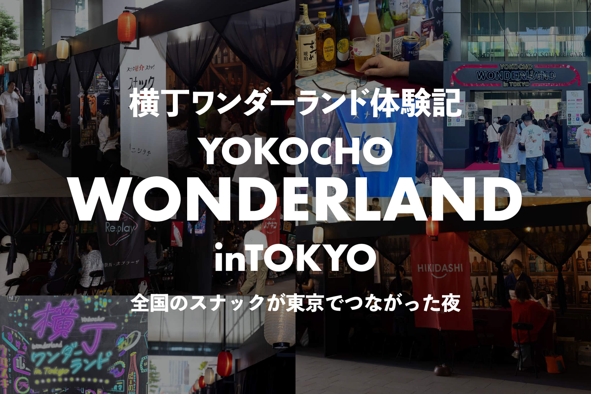 横丁ワンダーランド体験記｜全国のスナックが東京でつながった夜