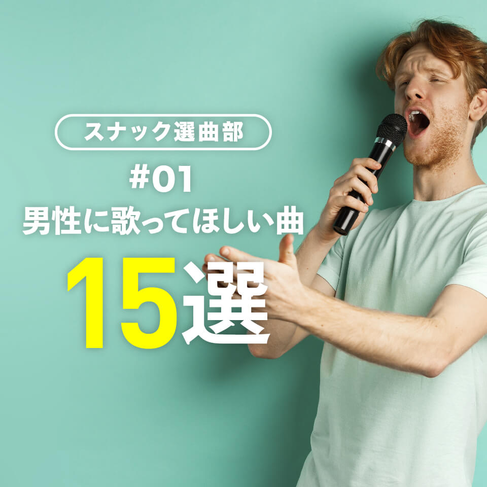 スナック選曲部①｜男性に歌ってほしい曲15選