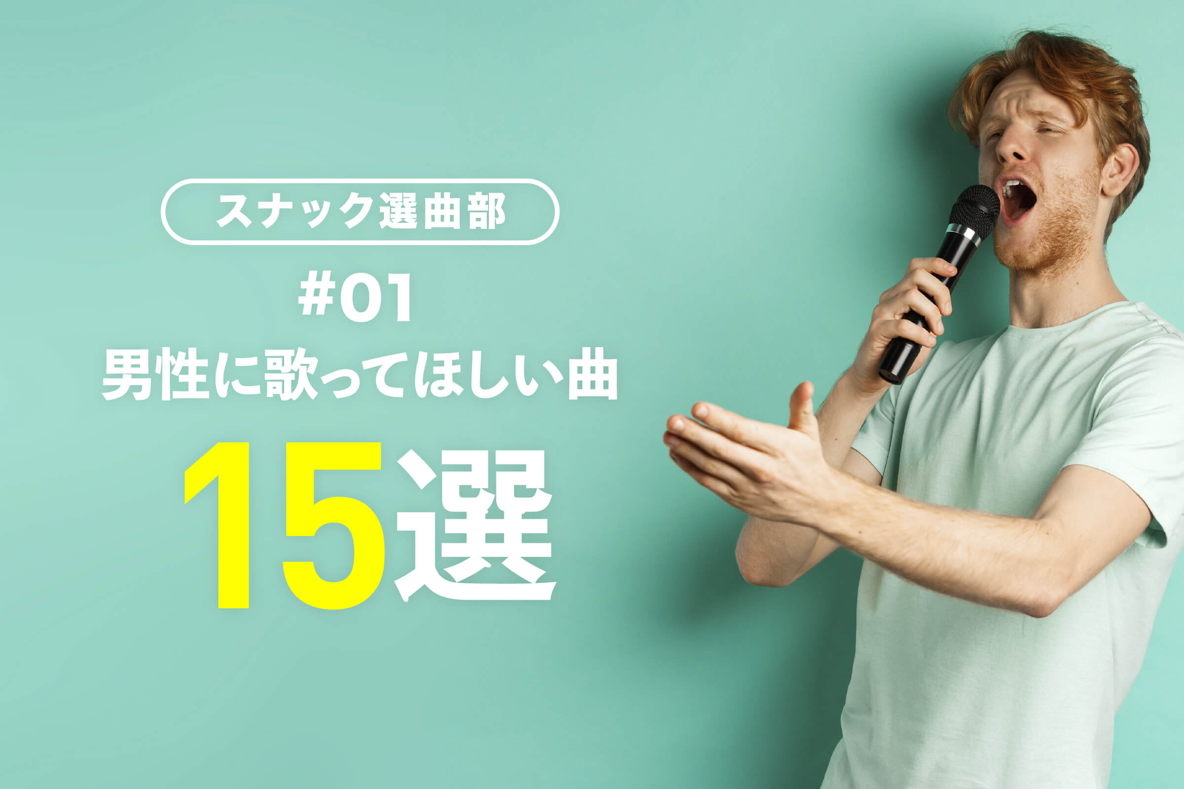 男性に歌ってほしい曲15選