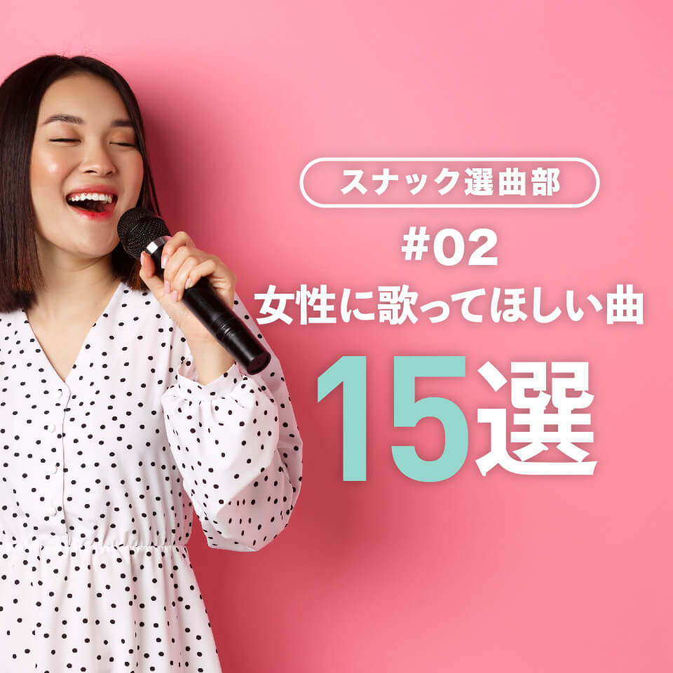 スナック選曲部②｜女性に歌ってほしい曲15選