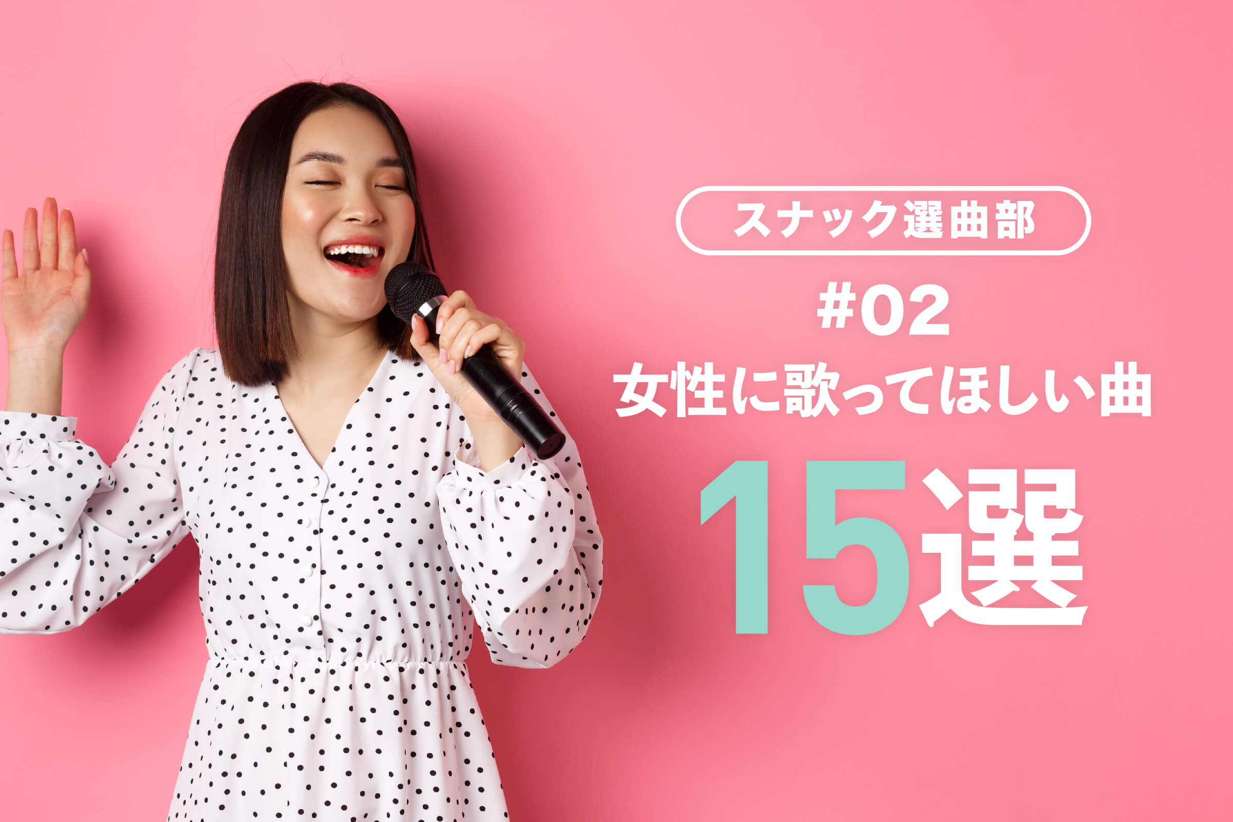 女性に歌ってほしい曲15選