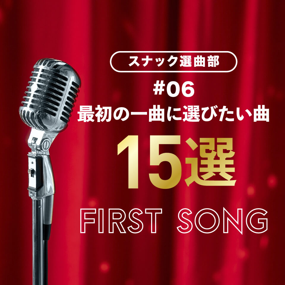 スナック選曲部⑥｜最初の一曲に選びたい曲15選