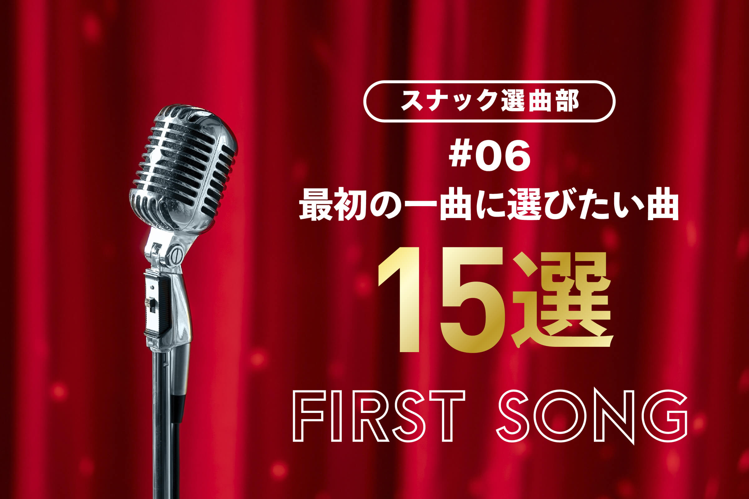 最初の一曲に選びたい曲15選