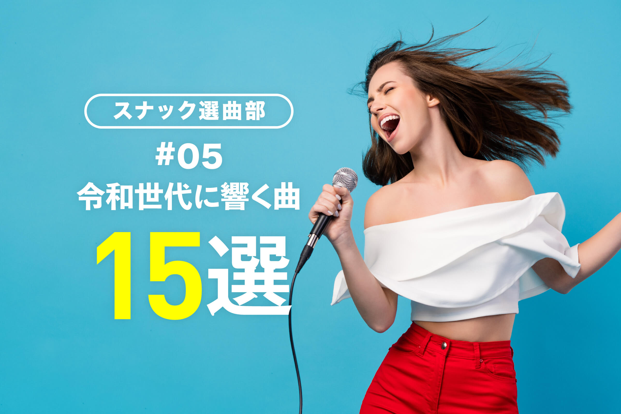 令和世代に響く曲15選